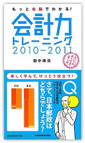 もっと右脳でわかる! 会計力トレーニング2010-2011