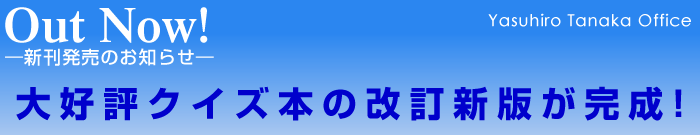 大好評のクイズ本の改訂新版が完成!