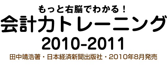 もっと右脳でわかる!会計力トレーニング2010-2011 / 田中靖浩著・日本経済新聞出版社・2010年8月発売