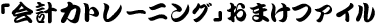 �u��v�̓g���[�j���O�v���܂��t�@�C��