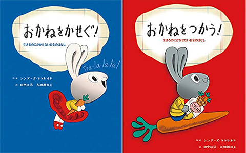 幼児向けマネー絵本「おかねをかせぐ」「おかねをつかう」の翻訳を担当しました。11月19日に岩崎書店より2冊同時に発売です。