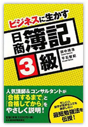ビジネスに生かす　日商簿記３級 （共著、日本経済新聞出版社刊　2011）