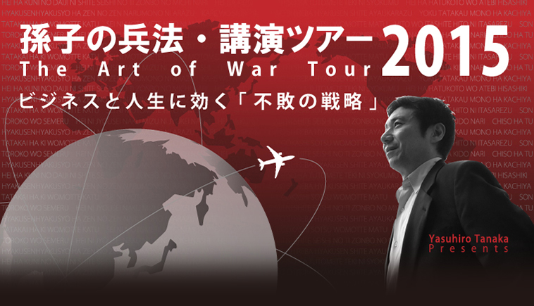 孫子の兵法・公演ツアー2015 The Art of War Tour