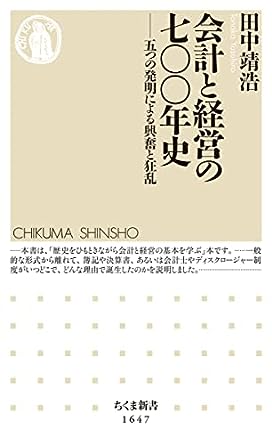 会計と経営の七〇〇年史 ――五つの発明による興奮と狂乱 ちくま新書 2022