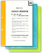 東京CPA公認会計士業務資料集