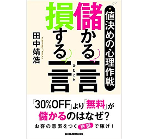 値決めの心理作戦 儲かる一言 損する一言